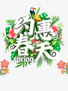 约惠春天主题海报免抠