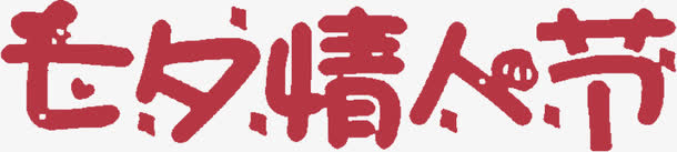 七夕卡通字体设计素材免抠