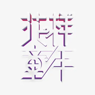 花样童年儿童节剪纸六一儿童节海报字免抠