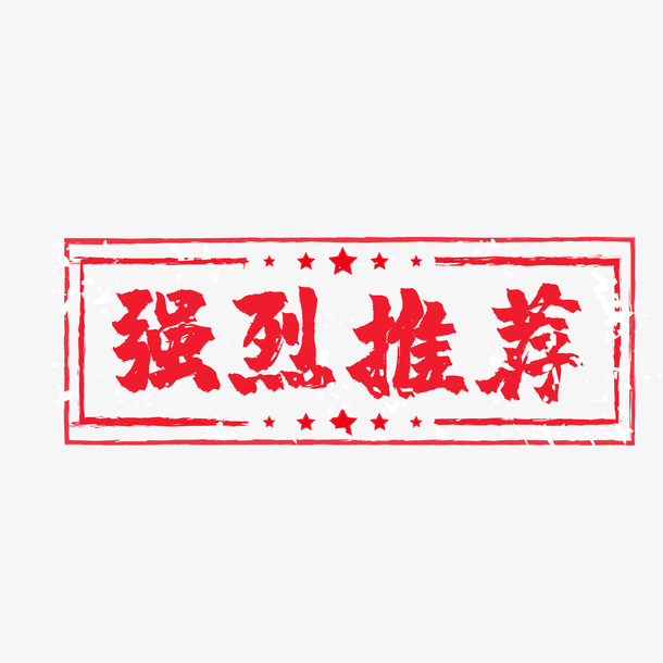 强烈推荐电商红色印章免抠