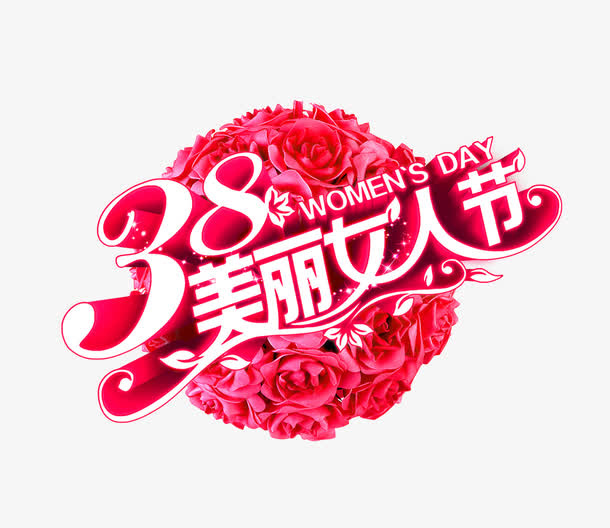 38美丽女人节紫色花球立体字免抠