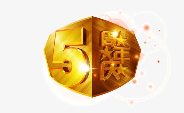 5周年庆免抠