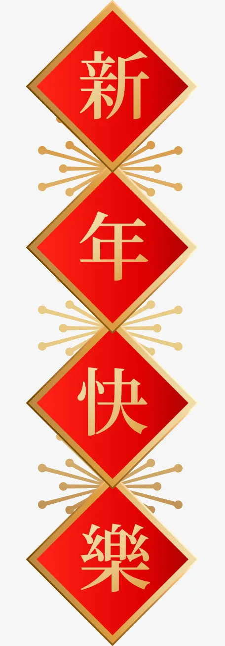 中国风新年快乐素材免抠