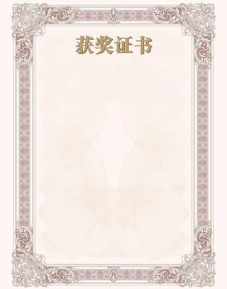 获奖证书底版免抠