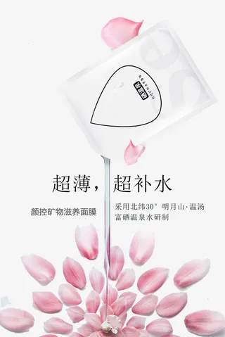面膜海报免抠