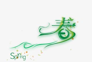 春天春清新艺术字免抠