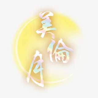 艺术配图美伦月免抠