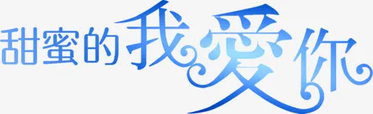 甜蜜的我爱你蓝色卡通字体免抠