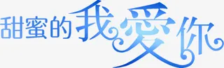 甜蜜的我爱你蓝色卡通字体免抠