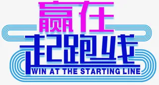 赢在起跑线暑假补习班招生主题免抠