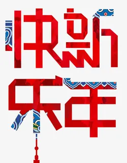 传统新年快乐海报设计免抠