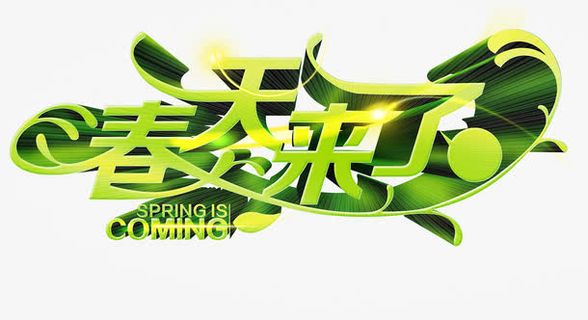 春天来了艺术字效果免抠