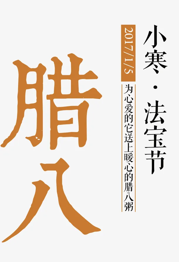 腊八节主题艺术文字免抠