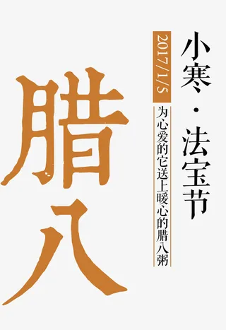 腊八节主题艺术文字免抠