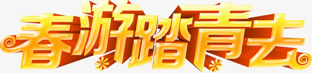 春游立体字免抠