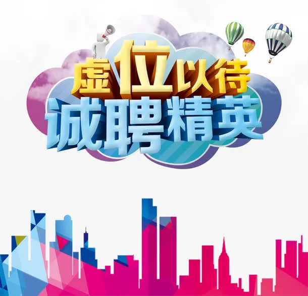 虚位以待诚聘精英免抠字体元素