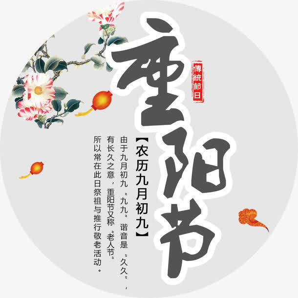 重阳节海报免抠