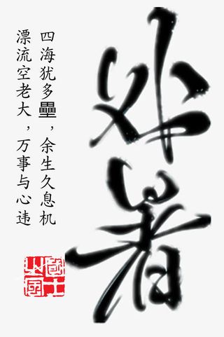 处暑节气毛笔字免费下载免抠