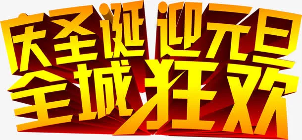 庆圣诞迎元旦全城狂欢字体素材免抠