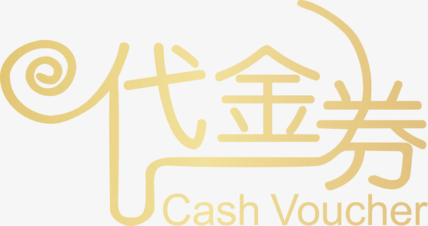 代金券  金色渐变免抠