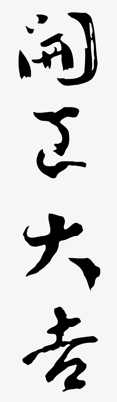 开工大吉手写字体免抠节日元旦/春节/元宵元素