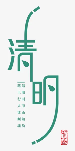 清明节艺术字6免抠