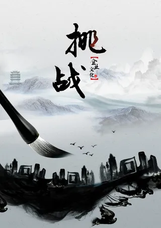 企业文化之挑战高清