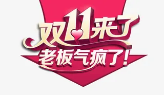 双十一来了免抠