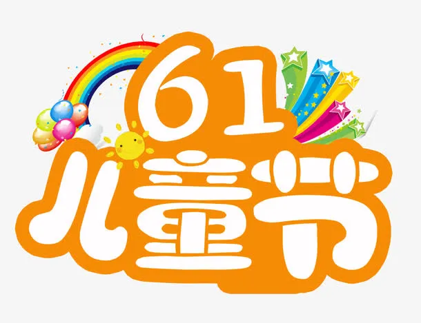 六一儿童节艺术字免抠