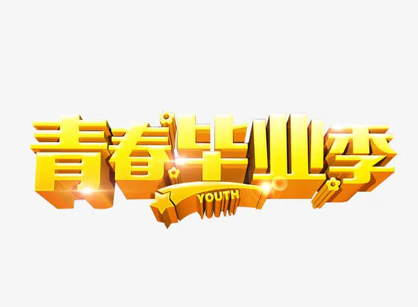 青春毕业季艺术字免抠