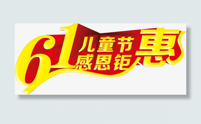感恩钜惠免抠