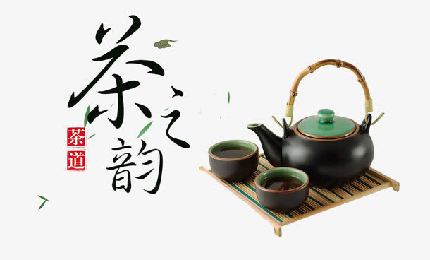 茶之韵茶道免抠