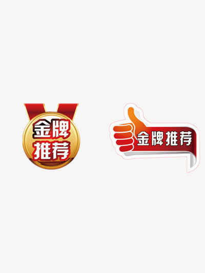 金牌推荐免抠