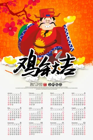 鸡年大吉日历免抠