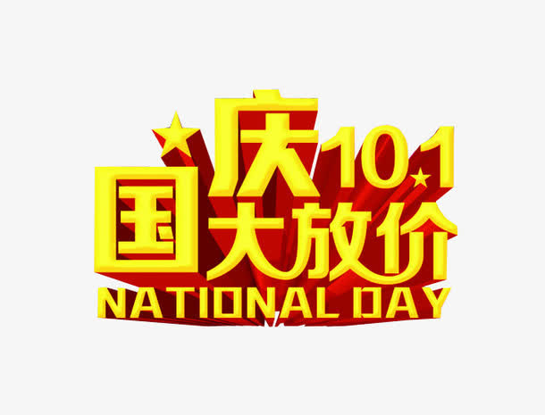 国庆大放价免抠