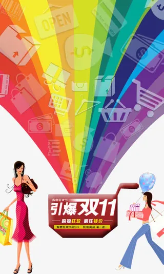 购物狂欢双十一免抠