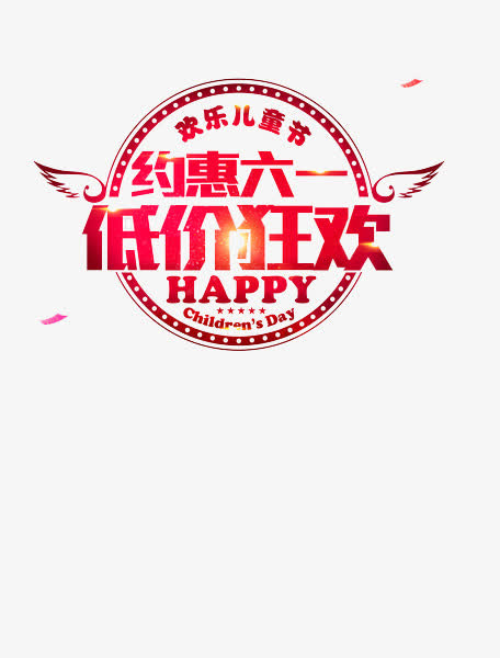 六一儿童节免抠