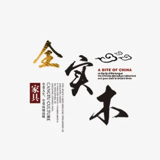 全实木毛笔字免抠