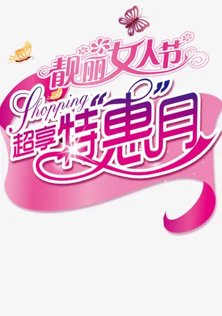 女人节特惠促销活动语免抠