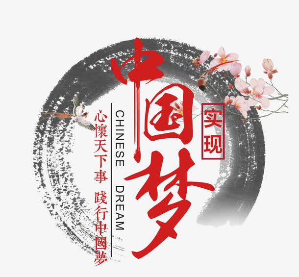 实现中国梦免抠