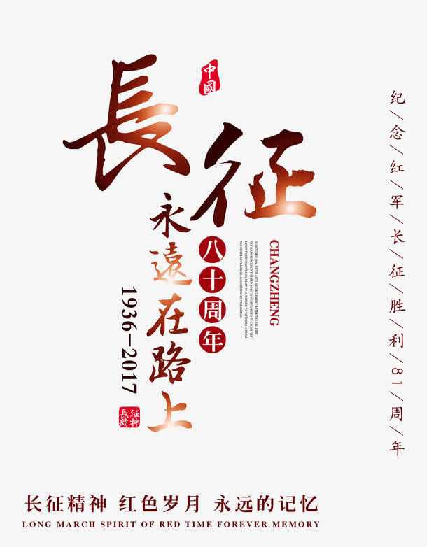 长征永远在路上 艺术字免抠