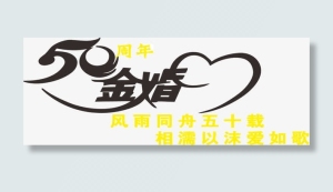 50周年金婚免抠