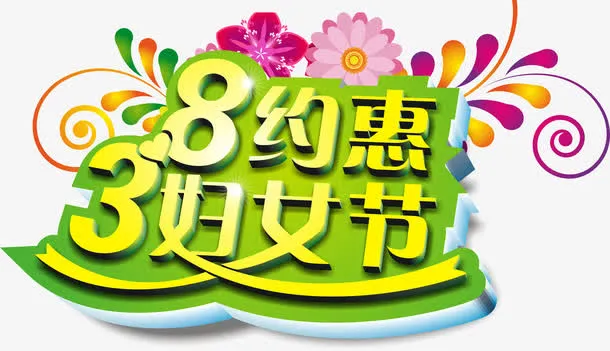 妇女节艺术字免抠