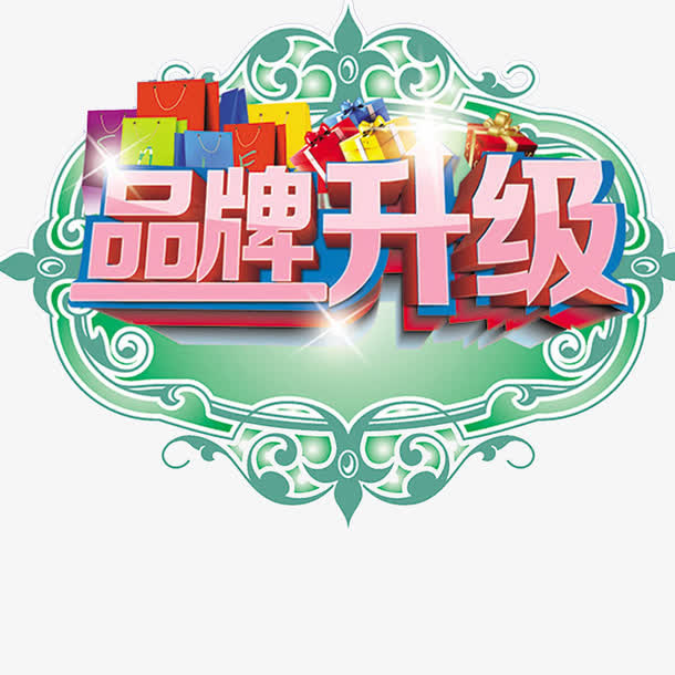 品牌升级免抠