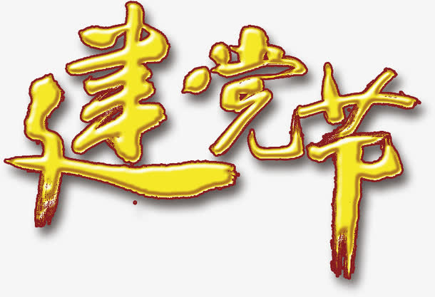高清立体节日海报字体设计免抠