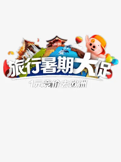 暑期大促免抠