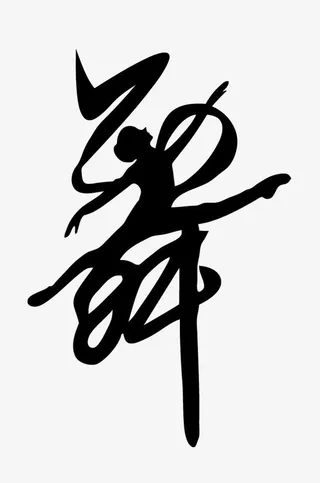 舞字各种矢量图图片免抠