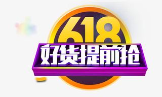 618海报主图免抠