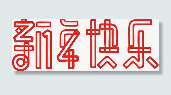 新年快乐艺术字4免抠