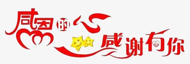 感恩字体免抠素材免抠